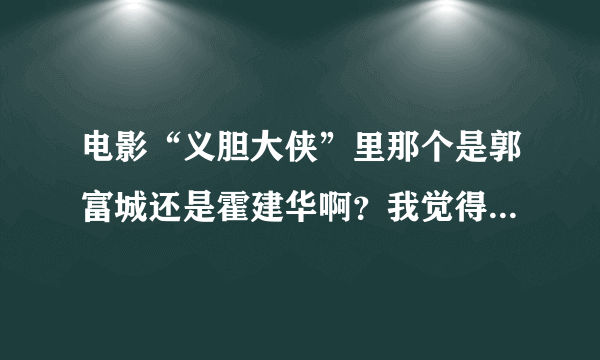 电影“义胆大侠”里那个是郭富城还是霍建华啊？我觉得他俩太像了！