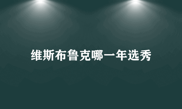 维斯布鲁克哪一年选秀