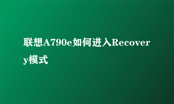 联想A790e如何进入Recovery模式