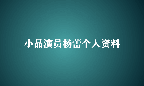 小品演员杨蕾个人资料