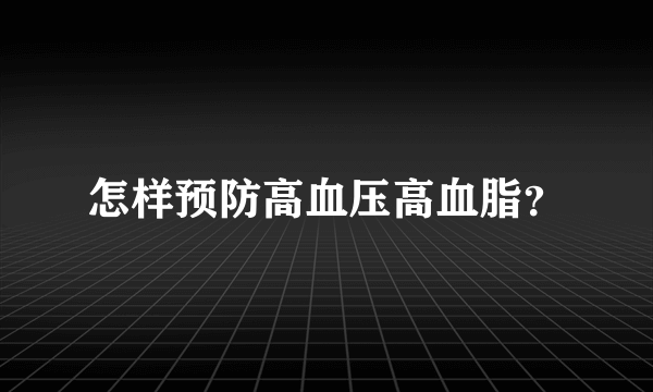 怎样预防高血压高血脂？