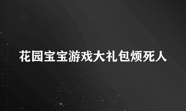 花园宝宝游戏大礼包烦死人