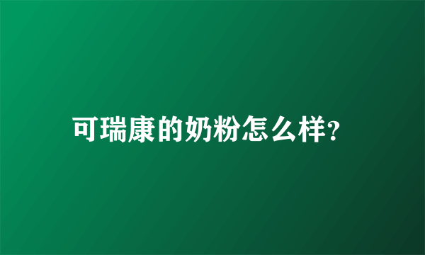 可瑞康的奶粉怎么样？