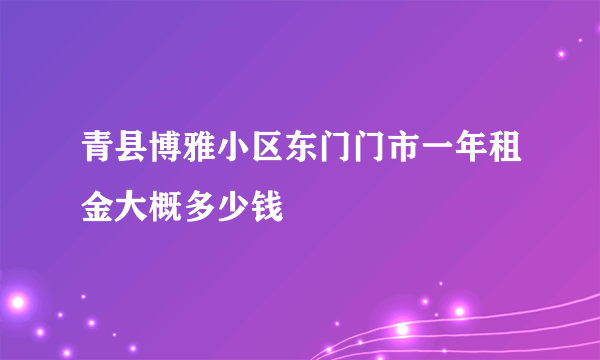 青县博雅小区东门门市一年租金大概多少钱