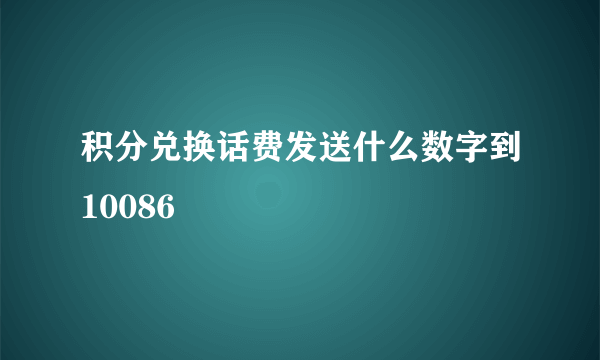 积分兑换话费发送什么数字到10086