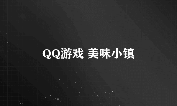 QQ游戏 美味小镇