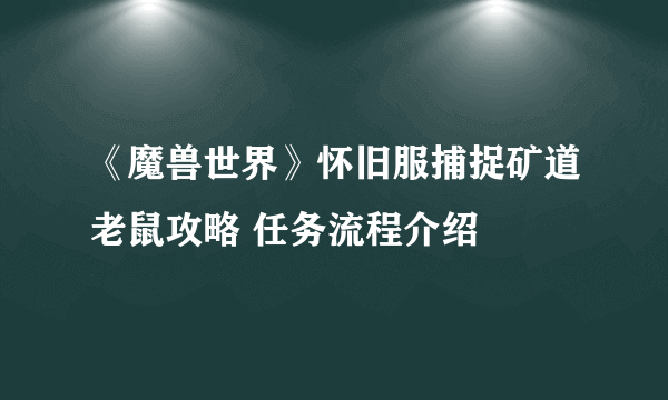 《魔兽世界》怀旧服捕捉矿道老鼠攻略 任务流程介绍