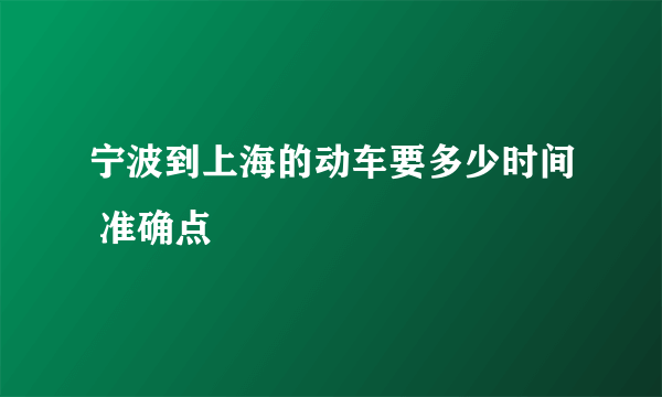 宁波到上海的动车要多少时间 准确点