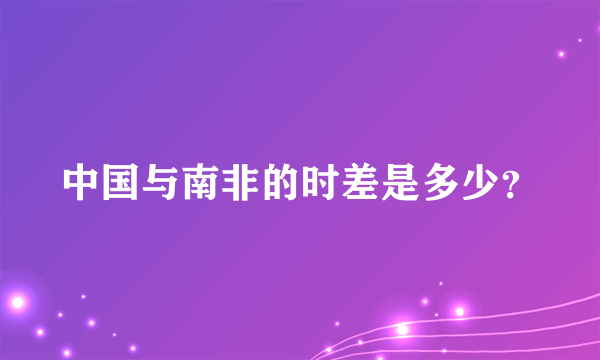 中国与南非的时差是多少？