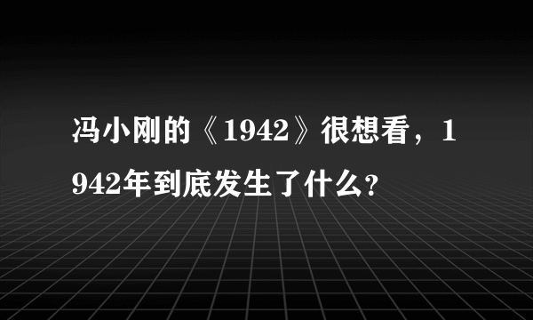 冯小刚的《1942》很想看，1942年到底发生了什么？