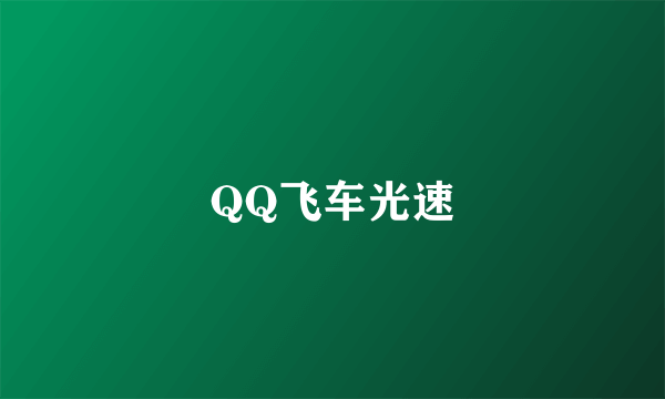 QQ飞车光速