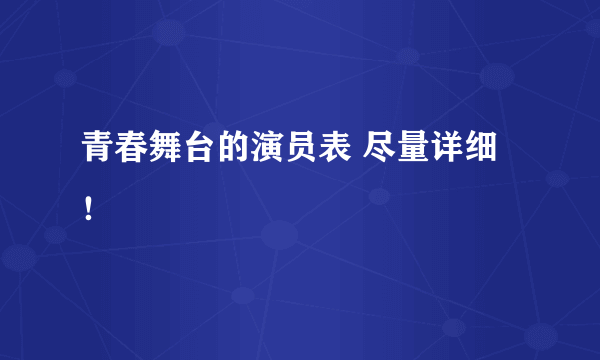 青春舞台的演员表 尽量详细！