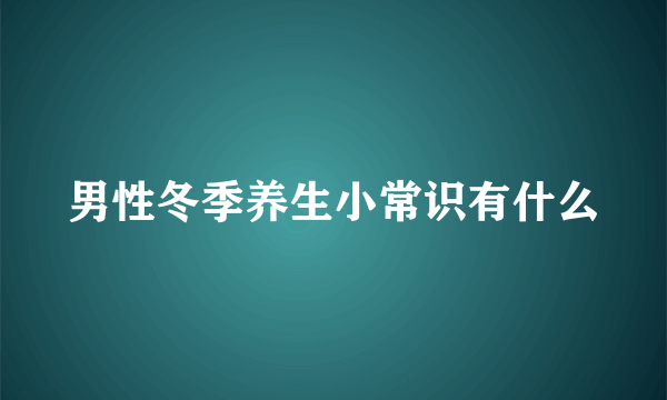 男性冬季养生小常识有什么