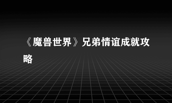 《魔兽世界》兄弟情谊成就攻略