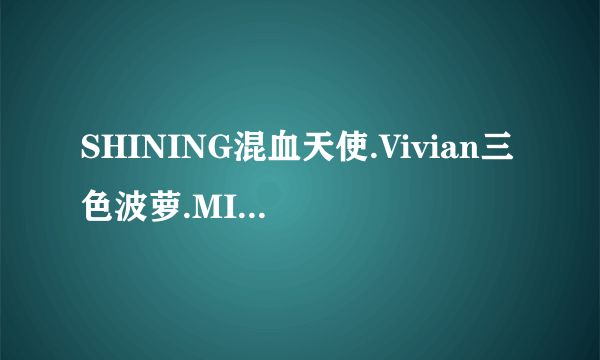 SHINING混血天使.Vivian三色波萝.MISS EYE水精灵,推荐哪个呢? 还有舒适度如何呢?