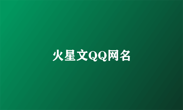 火星文QQ网名