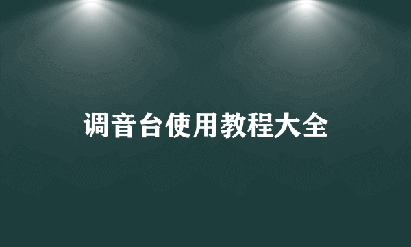 调音台使用教程大全