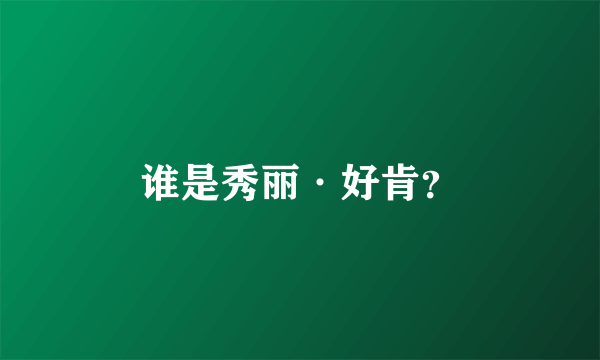 谁是秀丽·好肯？