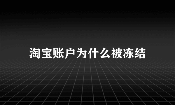 淘宝账户为什么被冻结