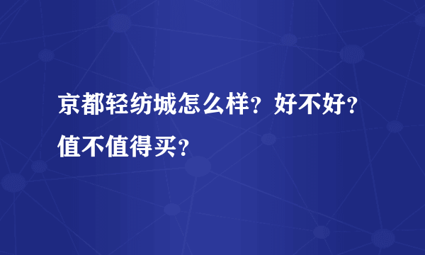 京都轻纺城怎么样？好不好？值不值得买？