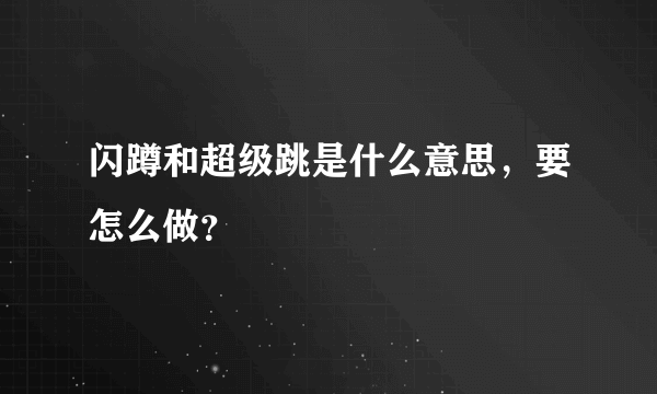 闪蹲和超级跳是什么意思，要怎么做？