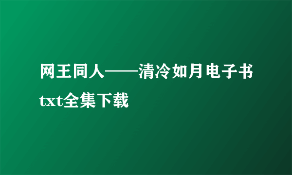 网王同人——清冷如月电子书txt全集下载