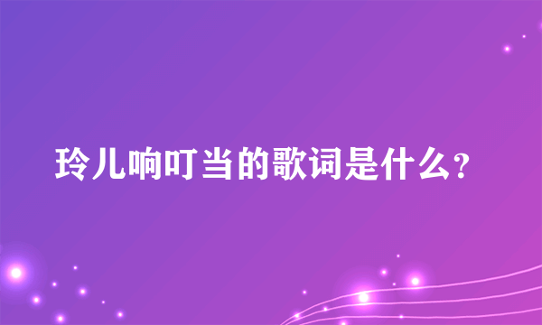 玲儿响叮当的歌词是什么？