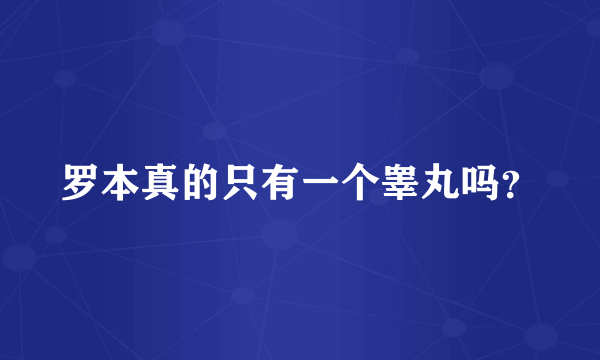 罗本真的只有一个睾丸吗？