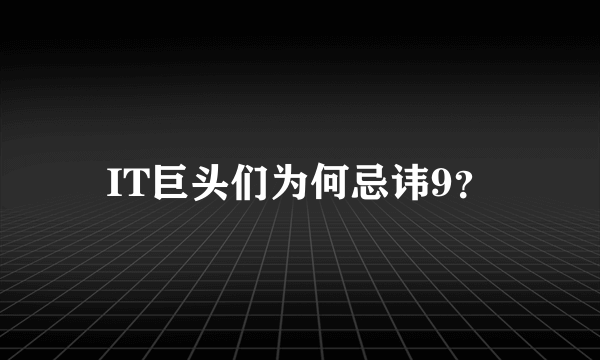 IT巨头们为何忌讳9？