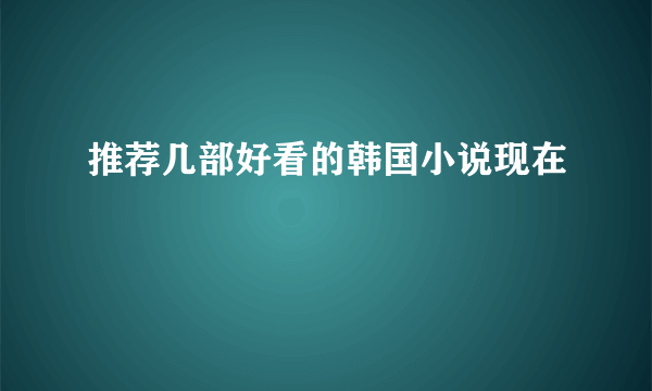 推荐几部好看的韩国小说现在