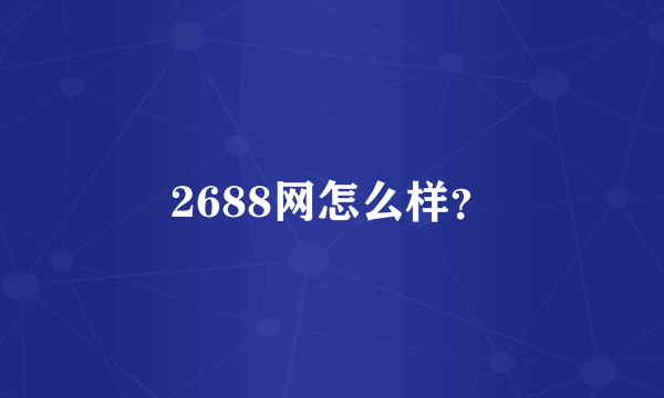 2688网怎么样？