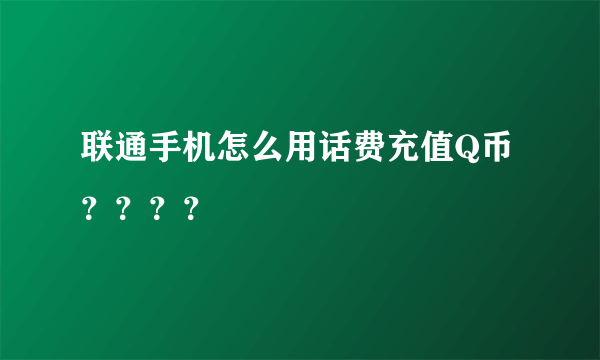 联通手机怎么用话费充值Q币？？？？