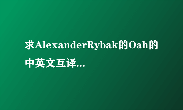 求AlexanderRybak的Oah的中英文互译歌词。？