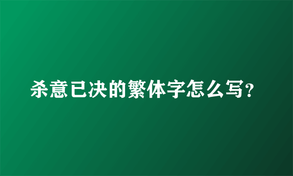 杀意已决的繁体字怎么写？