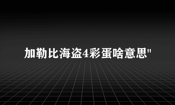 加勒比海盗4彩蛋啥意思