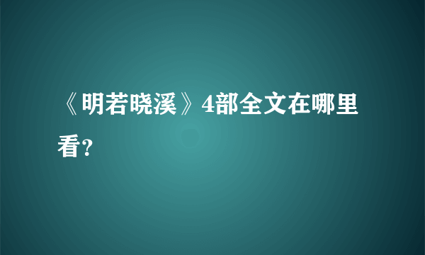 《明若晓溪》4部全文在哪里看？