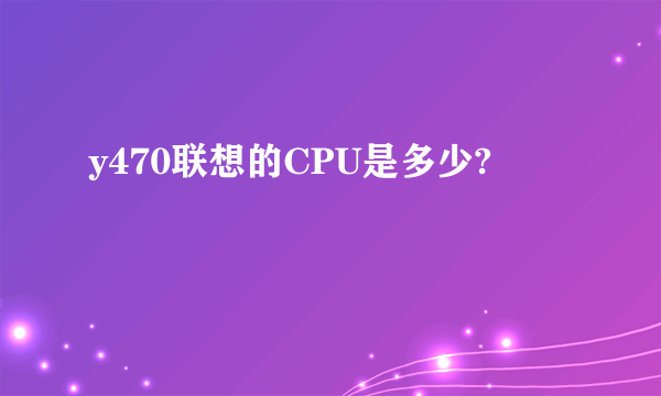 y470联想的CPU是多少?