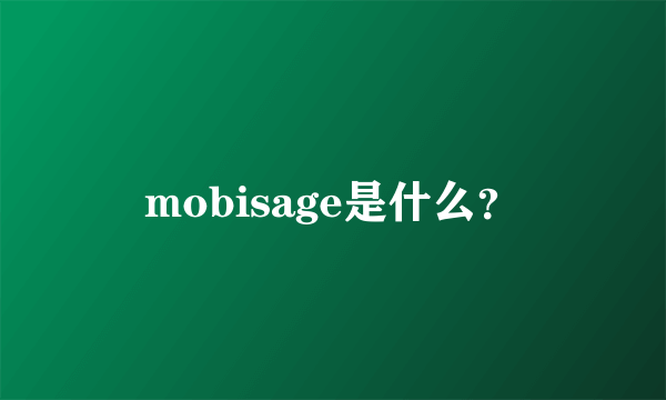 mobisage是什么？