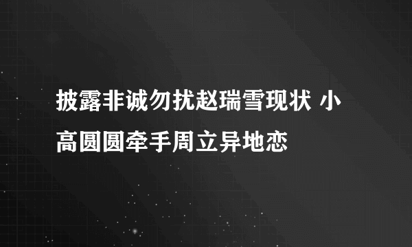 披露非诚勿扰赵瑞雪现状 小高圆圆牵手周立异地恋