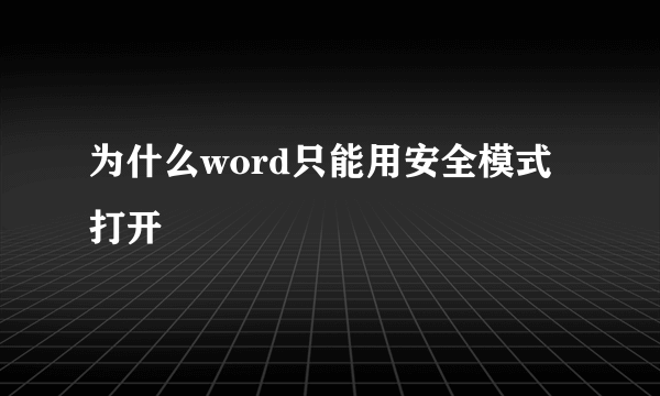 为什么word只能用安全模式打开