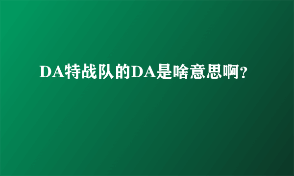 DA特战队的DA是啥意思啊？