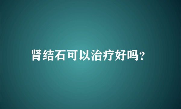 肾结石可以治疗好吗？