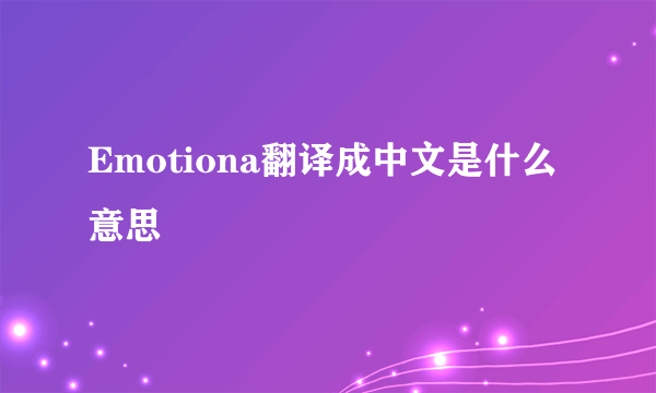 Emotiona翻译成中文是什么意思