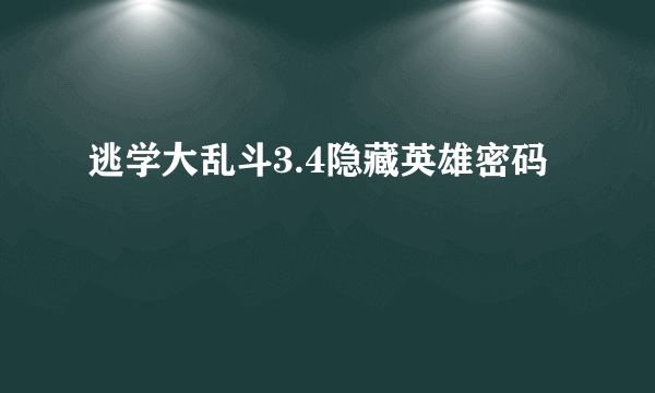 逃学大乱斗3.4隐藏英雄密码