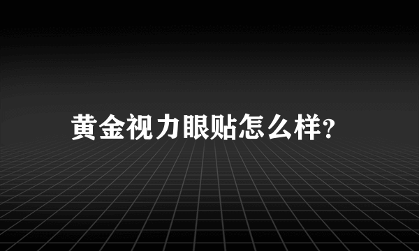 黄金视力眼贴怎么样？