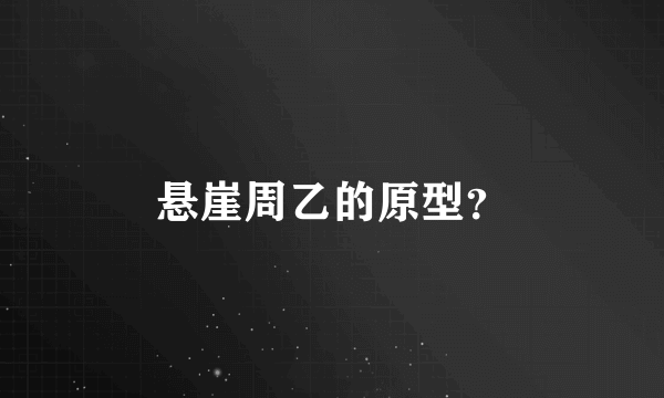 悬崖周乙的原型？