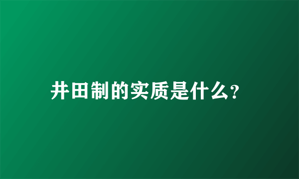 井田制的实质是什么？