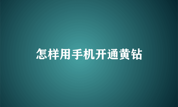 怎样用手机开通黄钻