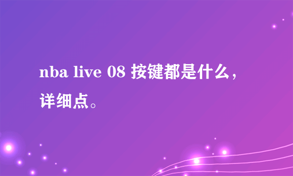 nba live 08 按键都是什么，详细点。