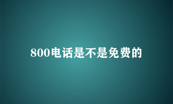 800电话是不是免费的